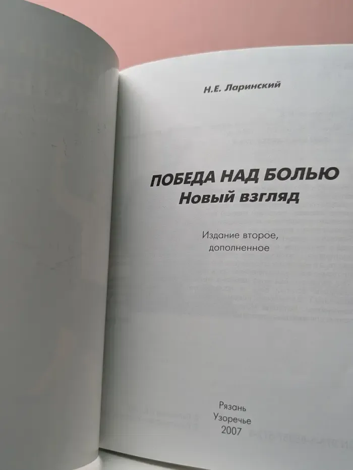 Победа над болью. Новый взгляд. Практические рекомендации