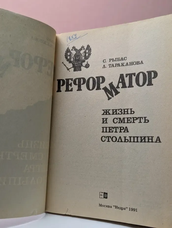 Реформатор. Жизнь и смерть Петра Столыпина