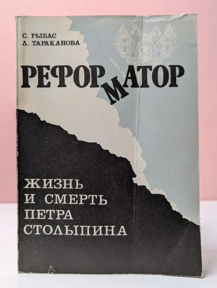 Реформатор. Жизнь и смерть Петра Столыпина