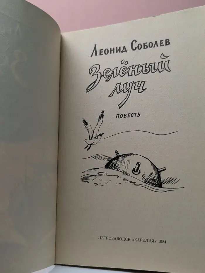 Зеленый луч