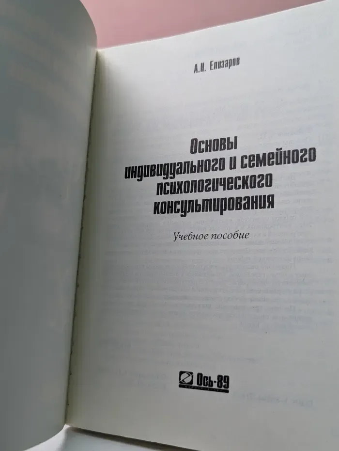 Основы индивидуального и семейного психологического консультирования