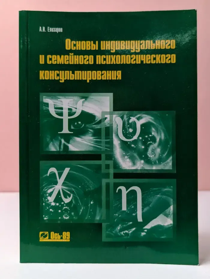 Основы индивидуального и семейного психологического консультирования