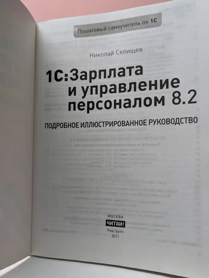 Пошаговый самоучитель по 1С. 1С: Зарплата и управление персоналом 8.2. Подробное иллюстрированное руководство