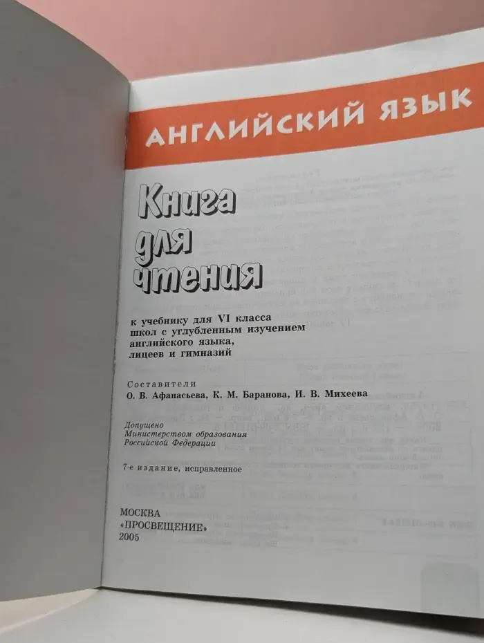 Английский язык. Книга для чтения. 6 класс