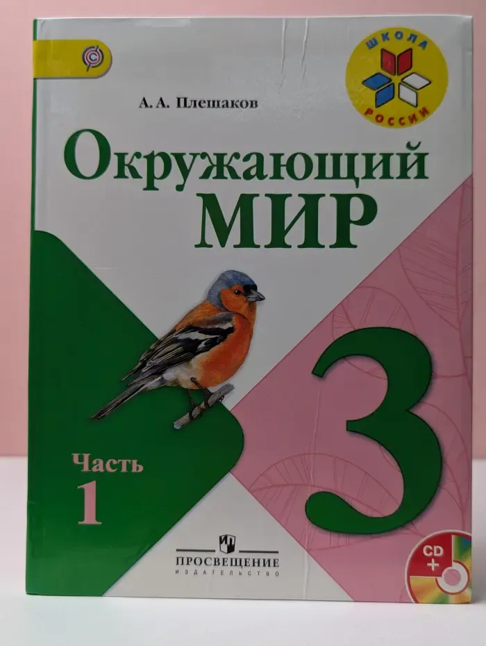 Школа России. Окружающий мир. 3 класс. Учебник. Часть 1
