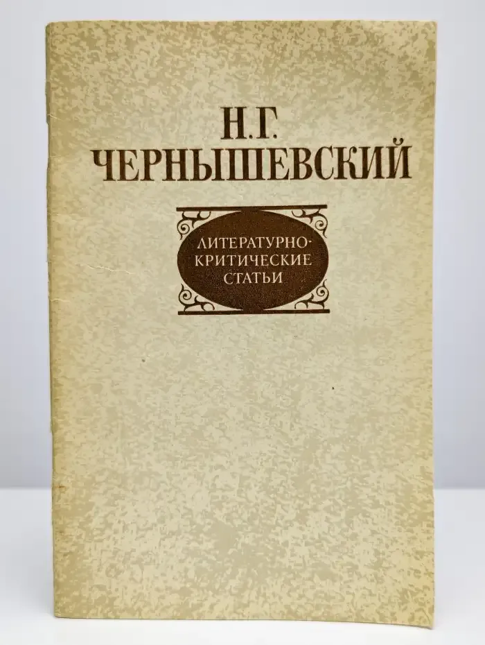 Литературно-критические статьи