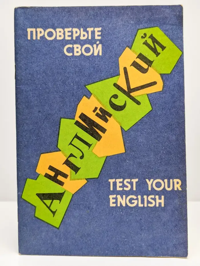 Проверьте свой английский
