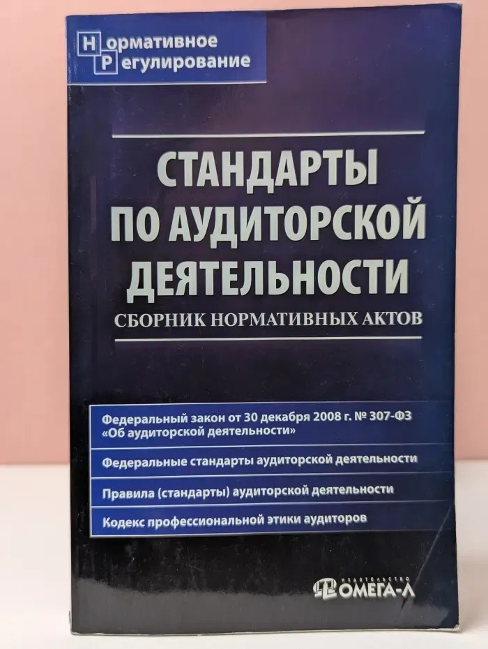 Стандарты по аудиторской деятельности. Сборник нормативных актов