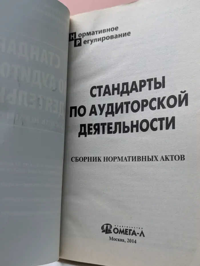 Стандарты по аудиторской деятельности. Сборник нормативных актов