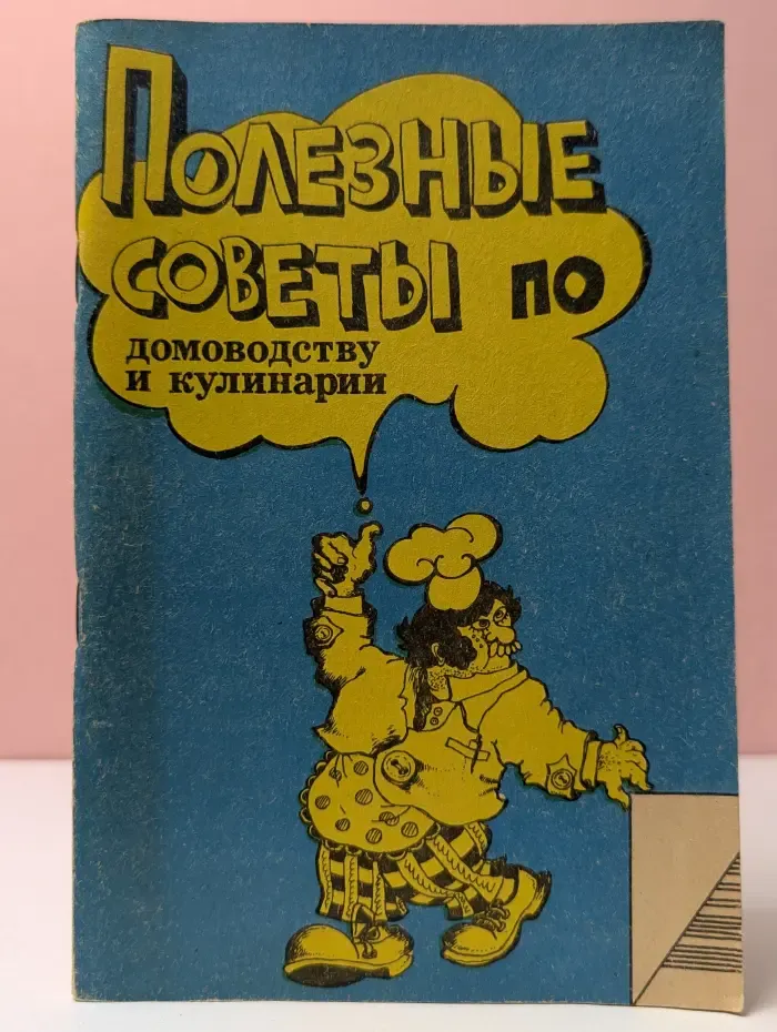 Полезные советы по домоводству и кулинарии