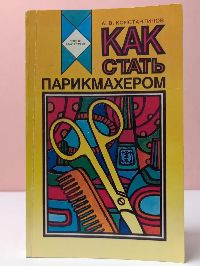 Как стать парикмахером