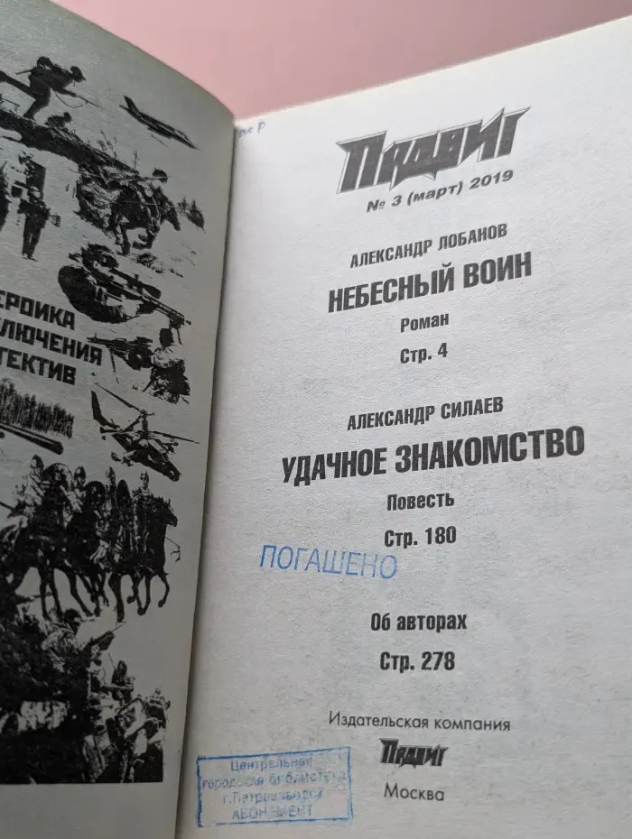 Подвиг. Выпуск № 3/2019. Небесный воин. Удачное знакомство