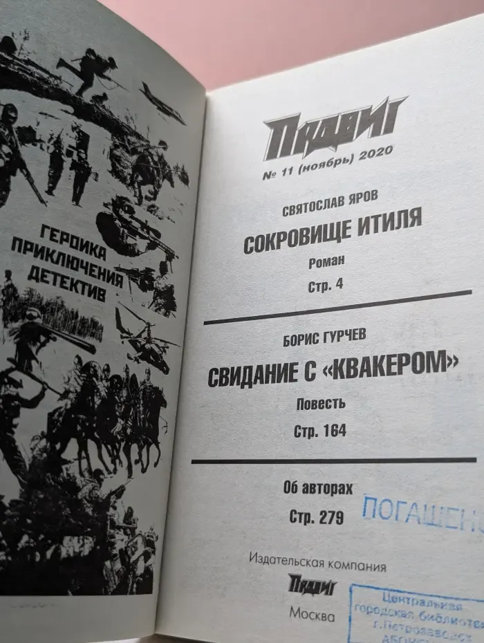 Подвиг. Выпуск № 11/2020. Сокровище Итиля. Свидание с Квакером