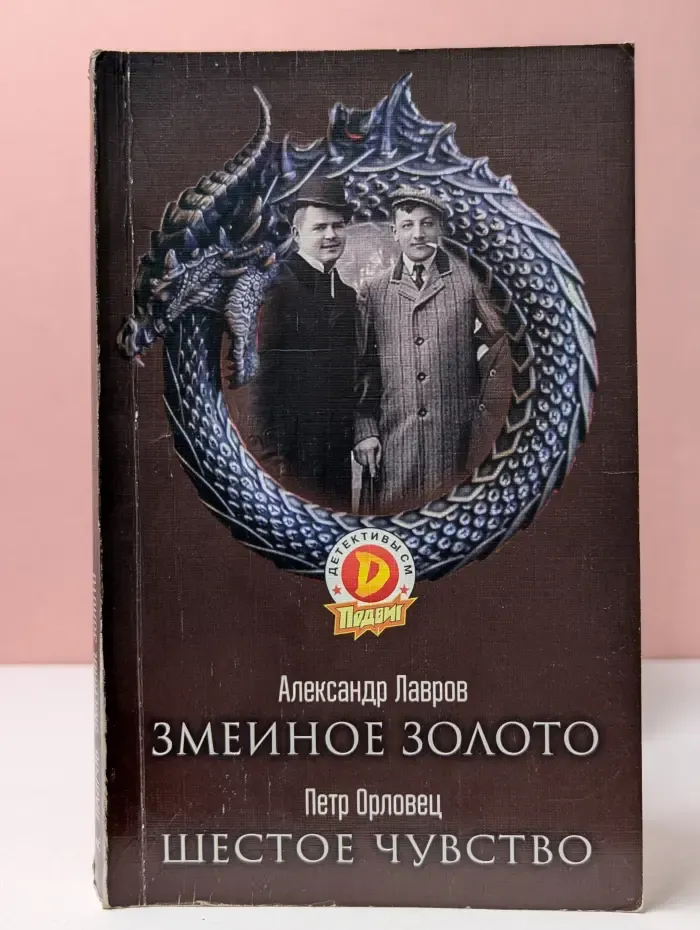 Детективы СМ. Выпуск № 3/2021. Змеиное золото. Шестое чувство