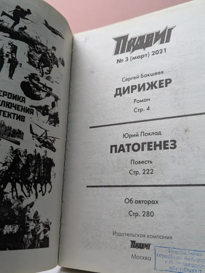 Подвиг № 3/2021