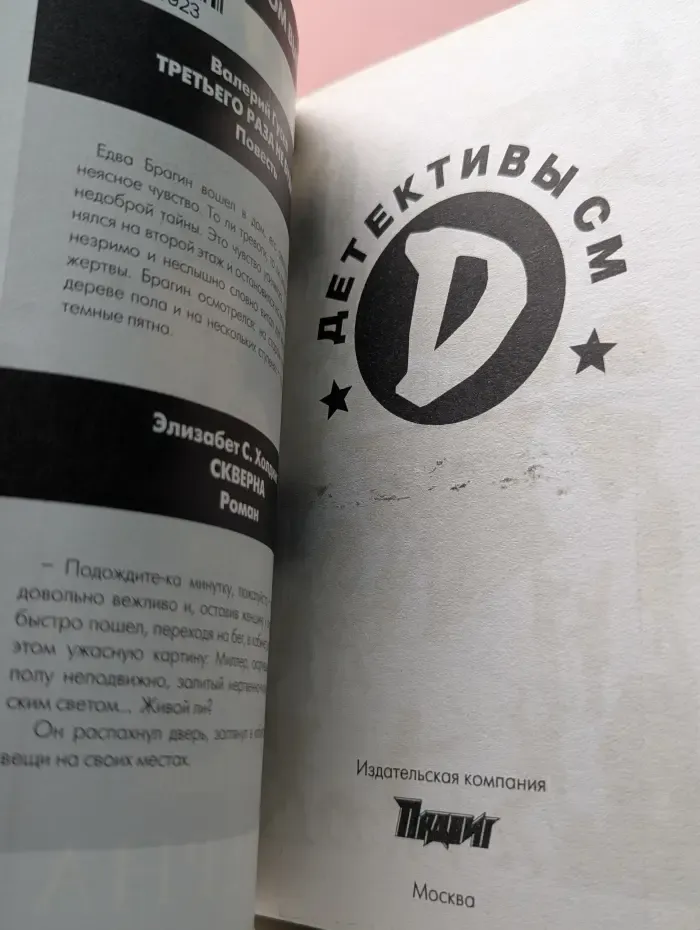Детективы СМ. Подвиг. Третьего раза не будет. Скверна