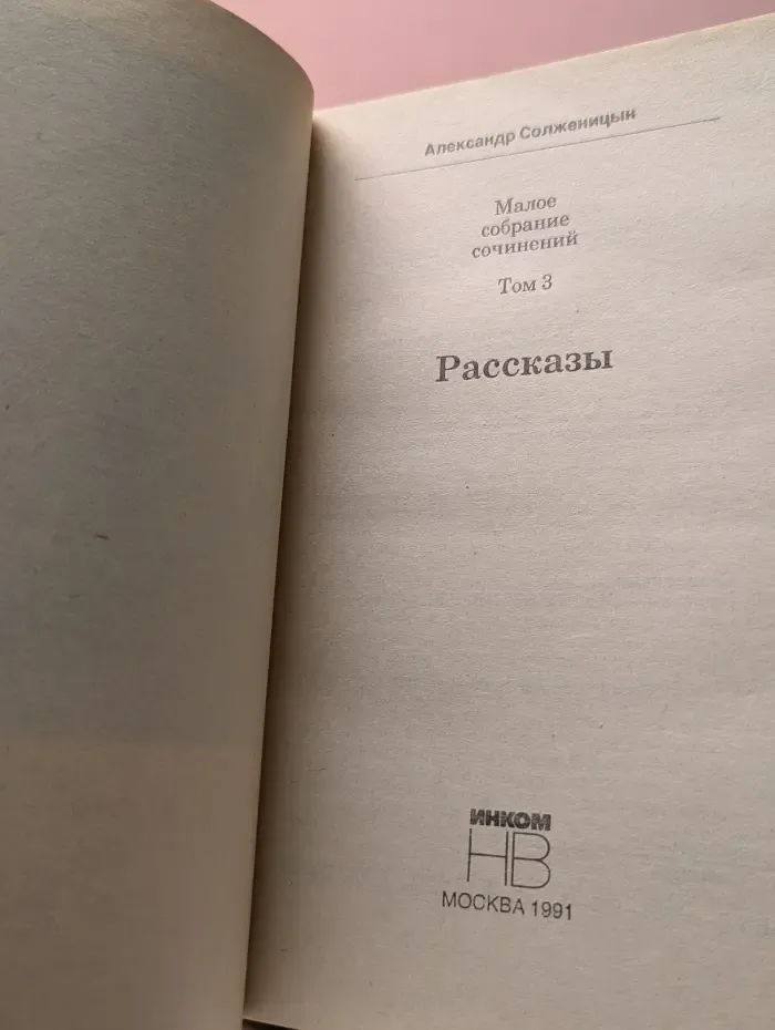 Александр Солженицын. Малое собрание сочинений. Том 3. Рассказы