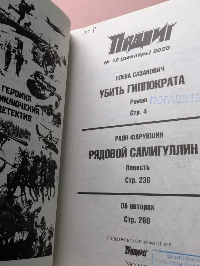 Подвиг. Выпуск № 12/2020. Убить Гиппократа. Рядовой Самигуллин