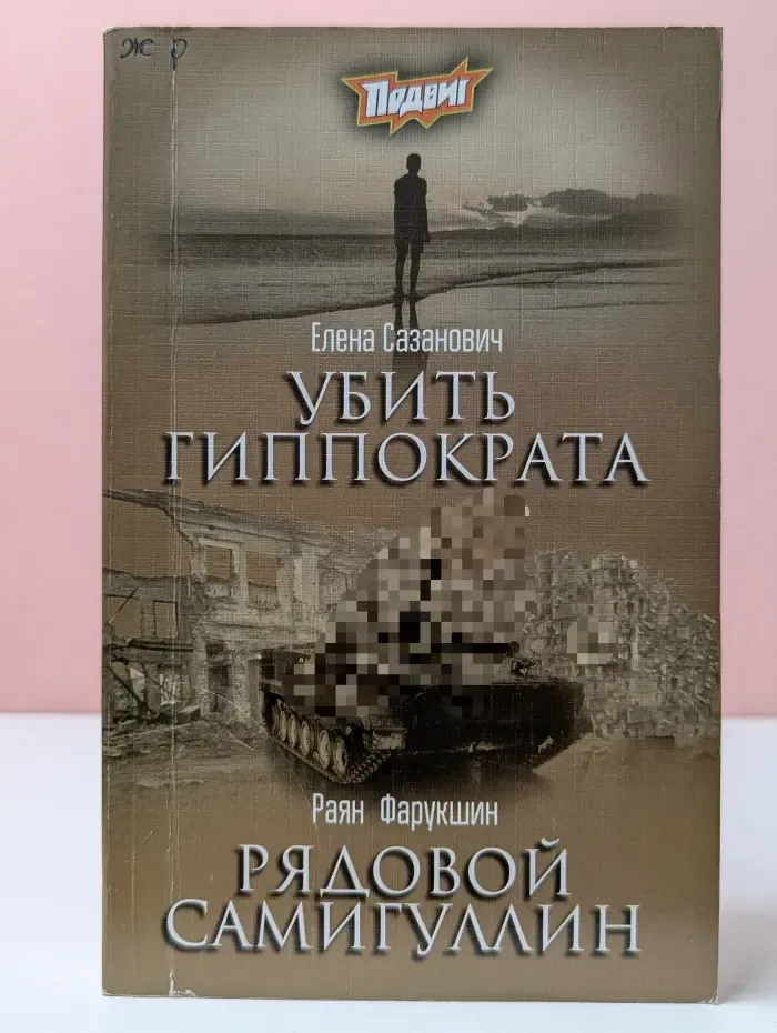 Подвиг. Выпуск № 12/2020. Убить Гиппократа. Рядовой Самигуллин