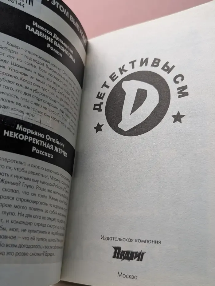 Детективы СМ. Выпуск № 4/2020. Падение Вавилона. Некорректная жертва