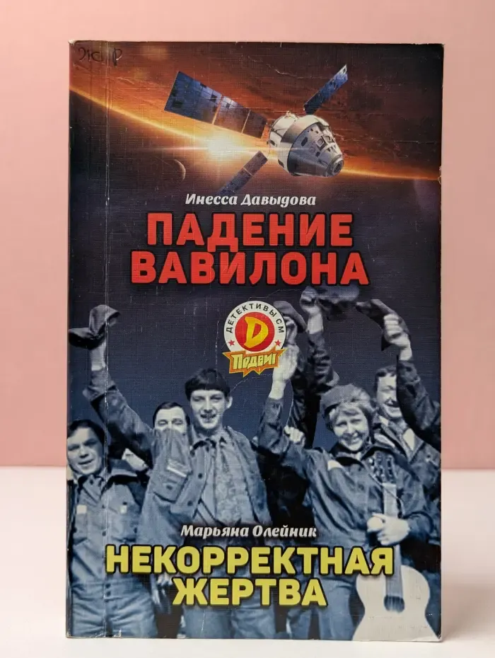 Детективы СМ. Выпуск № 4/2020. Падение Вавилона. Некорректная жертва
