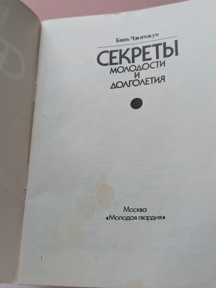 Секреты молодости и долголетия