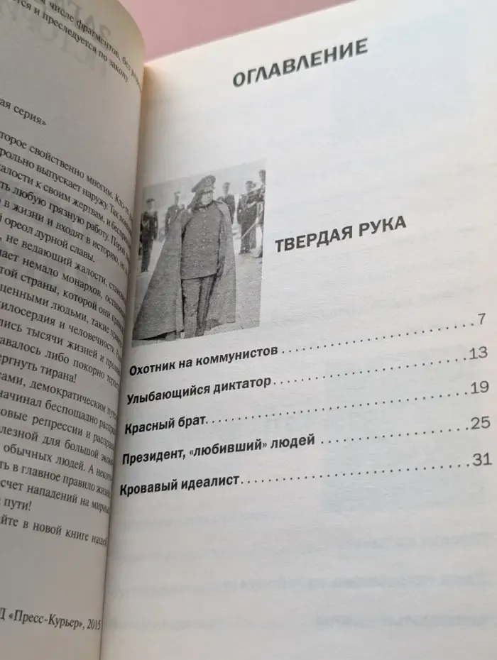 Загадки истории. Золотая серия. Выпуск № 9/ 2015. Тираны и злодеи
