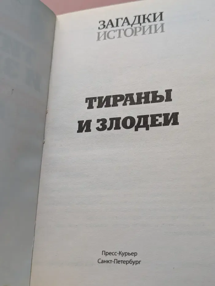 Загадки истории. Золотая серия. Выпуск № 9/ 2015. Тираны и злодеи