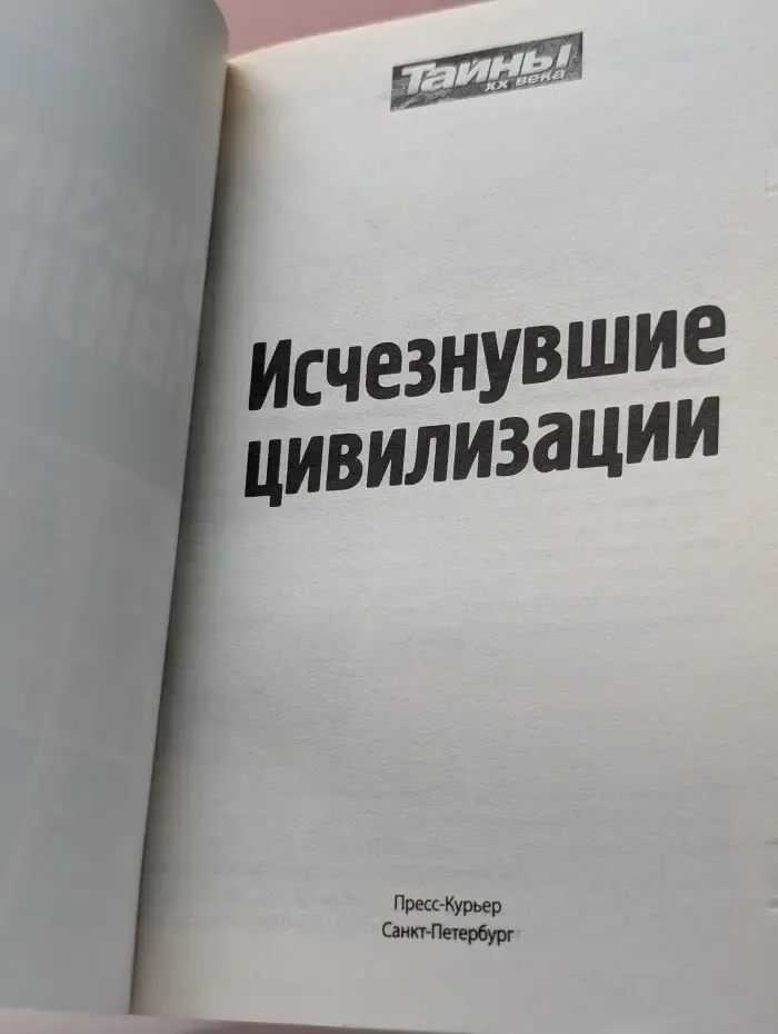 Тайны ХХ века. Золотая серия. № 2 (8)/2015. Исчезнувшие цивилизации