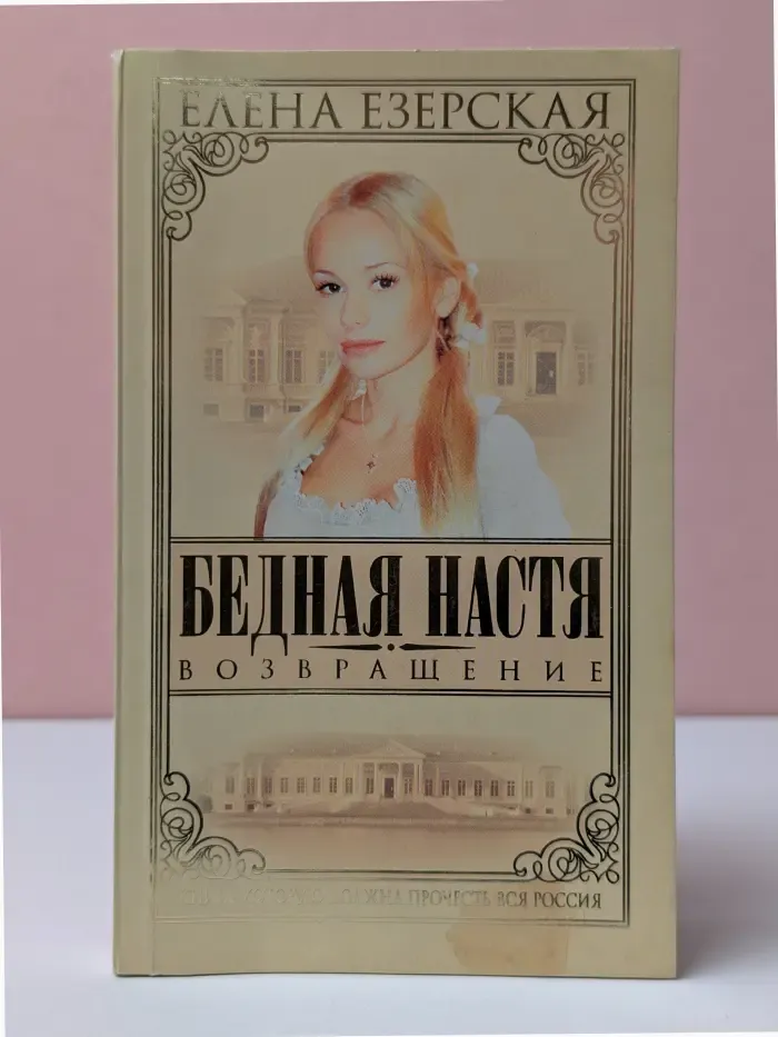 Бедная Настя. Книга 4. Возвращение