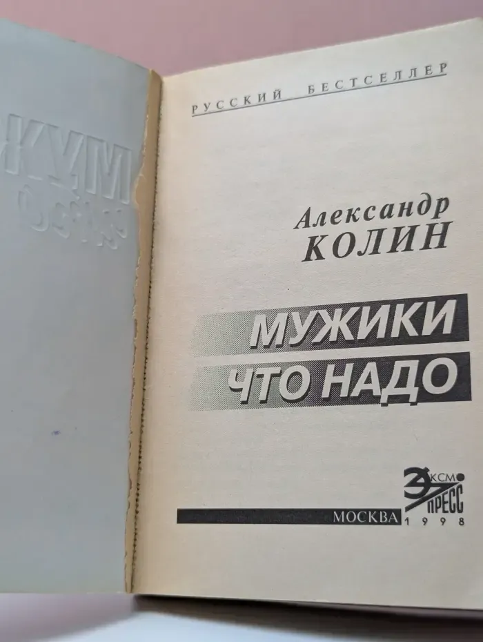 Русский бестселлер. Мужики что надо