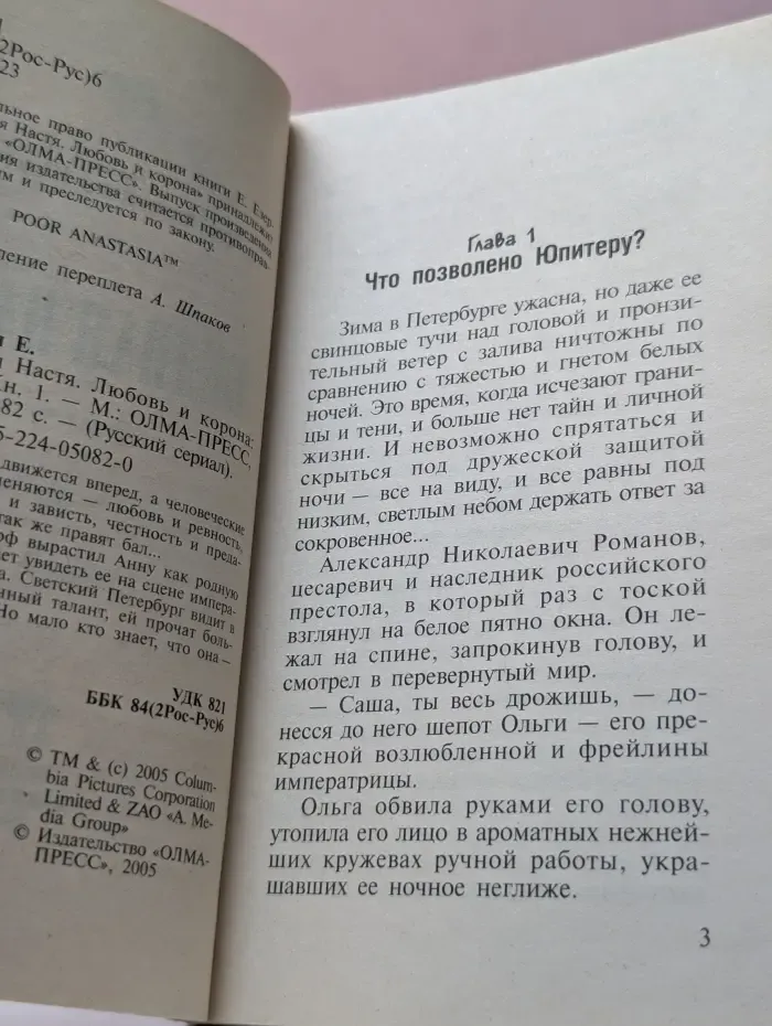 Русский сериал. Бедная Настя. Книга 1. Любовь и корона