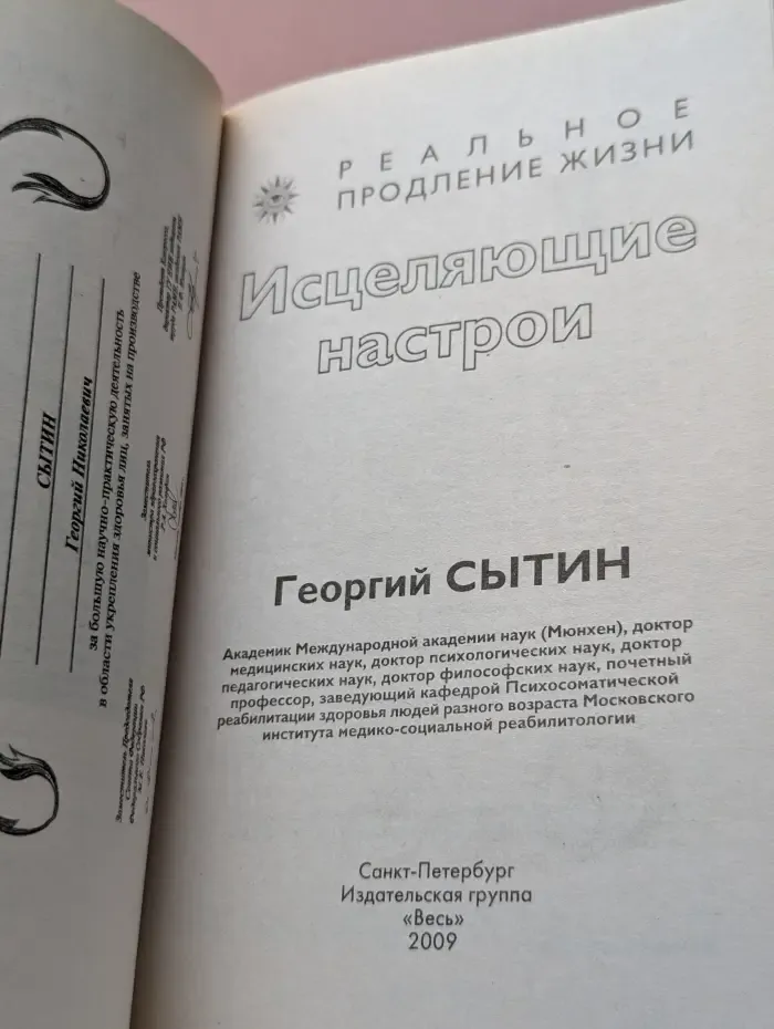 Реальное продление жизни. Исцеляющие настрои