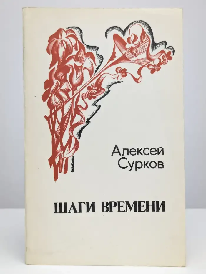 Шаги времени