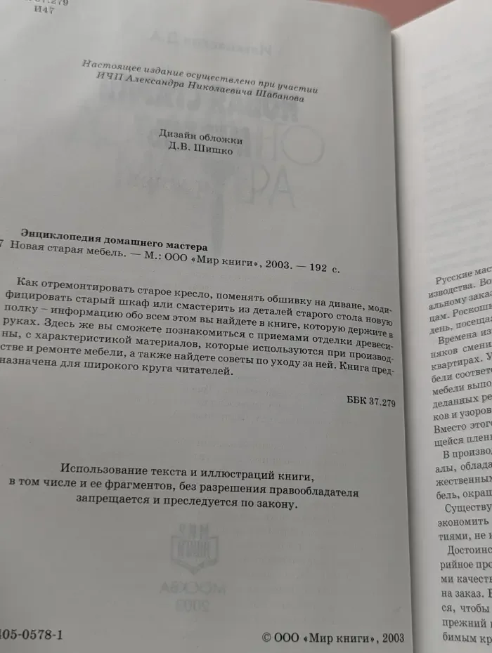 Энциклопедия домашнего мастера. Новая старая мебель