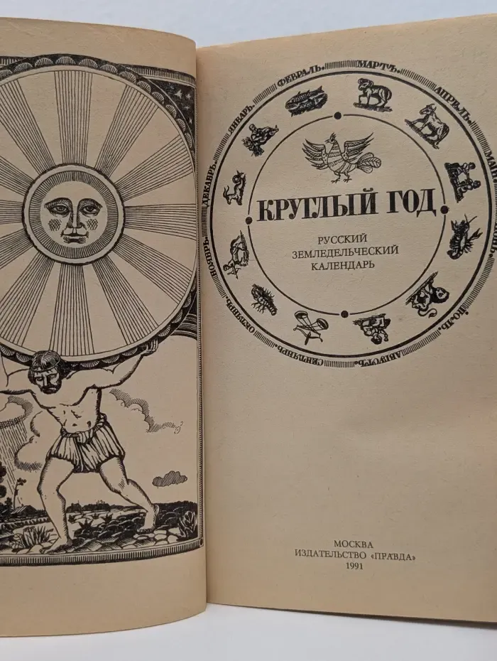 Круглый год. Русский земледельческий календарь