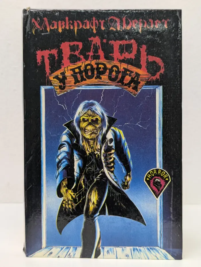 Тварь у порога