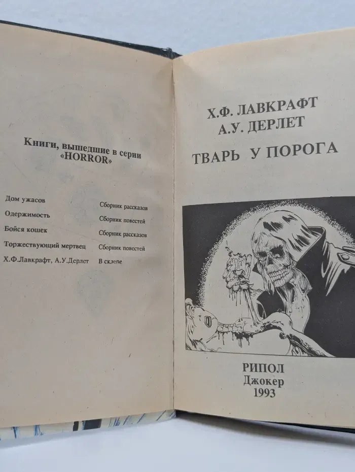 Тварь у порога