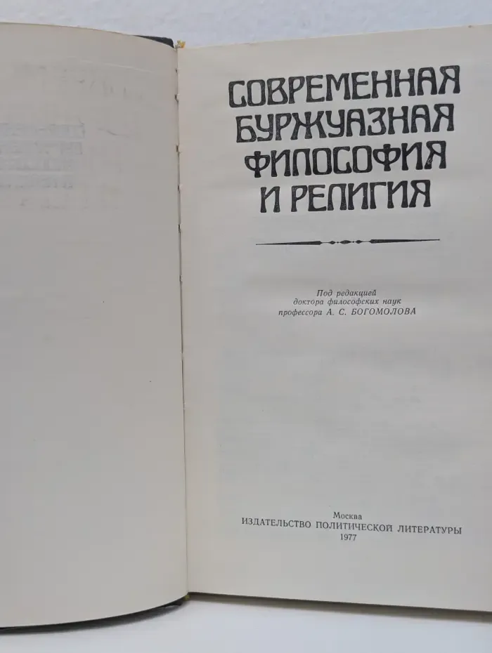 Современная буржуазная философия и религия