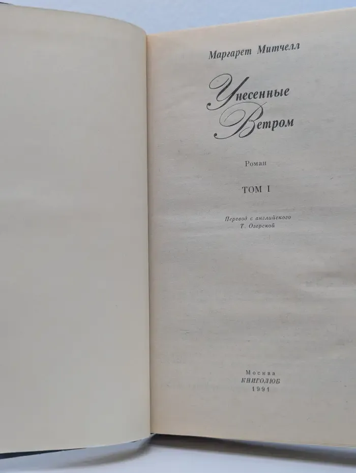 Унесенные ветром. Роман в 2 томах. Том 1