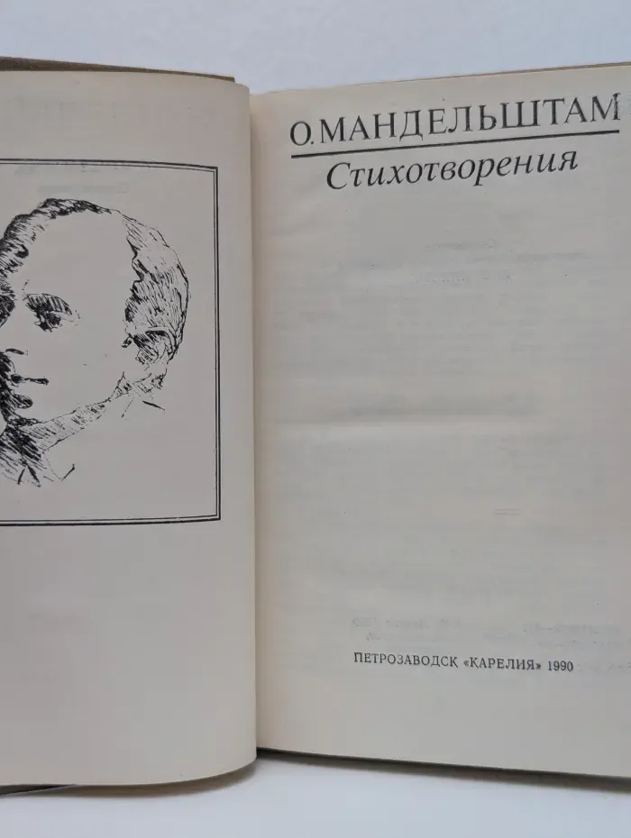Осип Мандельштам. Стихотворения