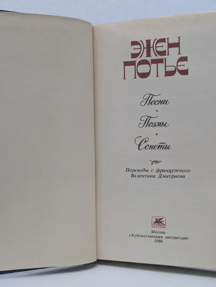 Эжен Потье. Песни. Поэмы. Сонеты