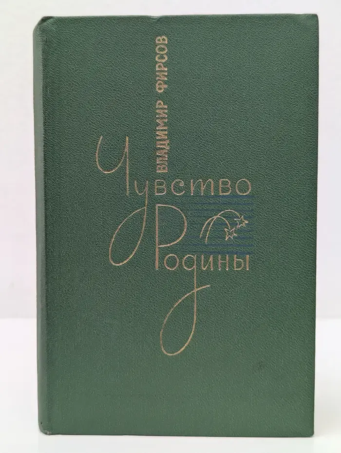 Чувство Родины. Стихи и поэмы