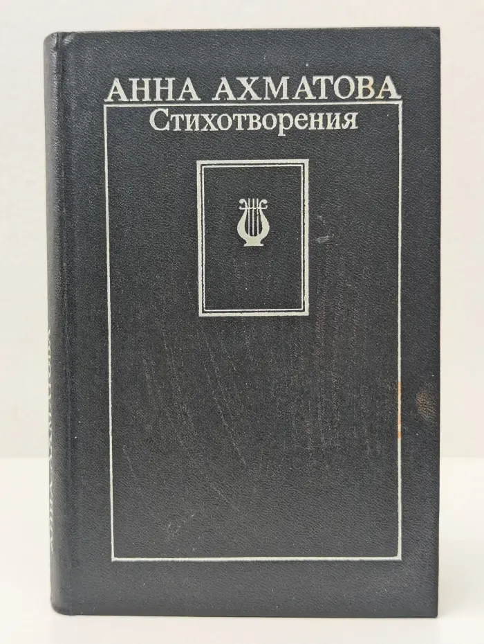 Анна Ахматова. Стихотворения