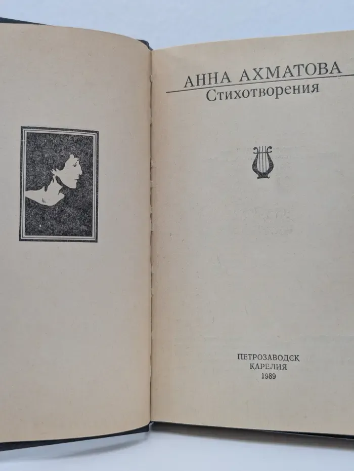 Анна Ахматова. Стихотворения