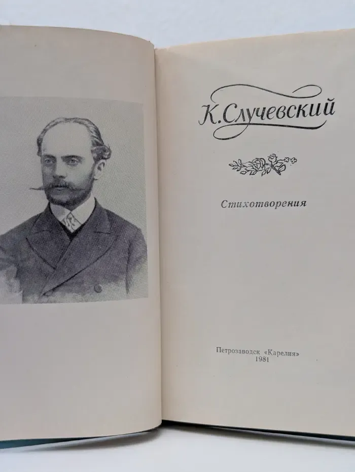 К. Случевский. Стихотворения