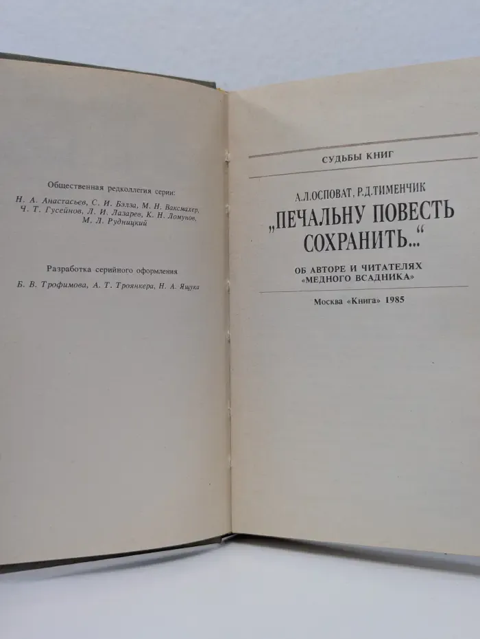 Судьбы книг. Печальну повесть сохранить. Об авторе и читателях Медного всадника
