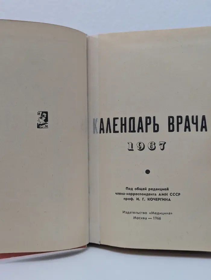 Календарь врача 1967