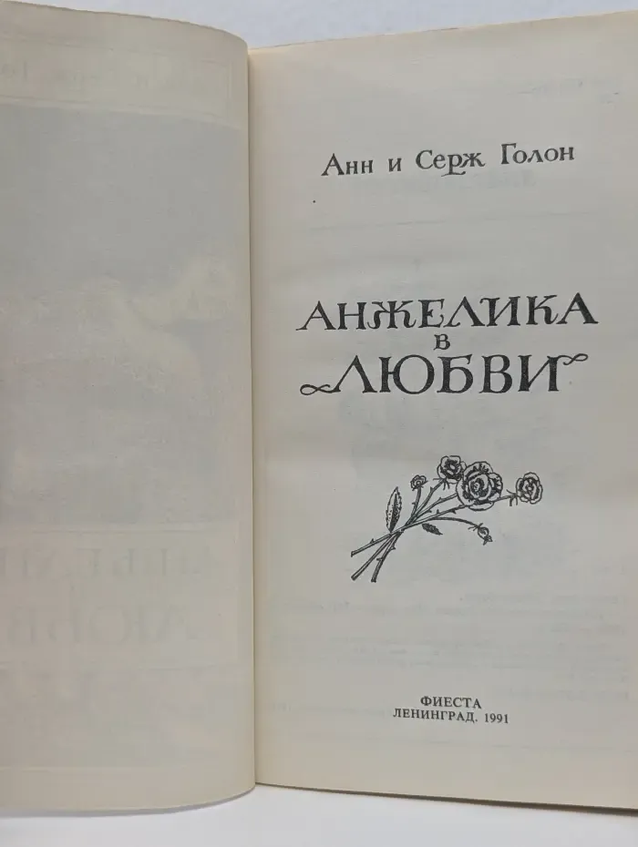 Анжелика в любви