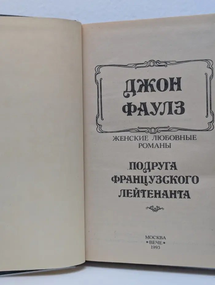 Женские любовные романы. Подруга французского лейтенанта